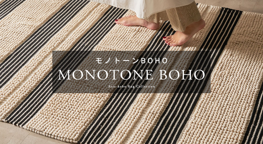 モノトーンBOHOシリーズ｜バリ島直輸入！アジアン雑貨・家具の