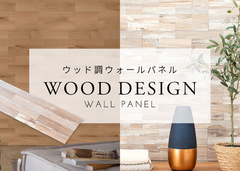 壁材 壁DIY 壁リフォーム DIY