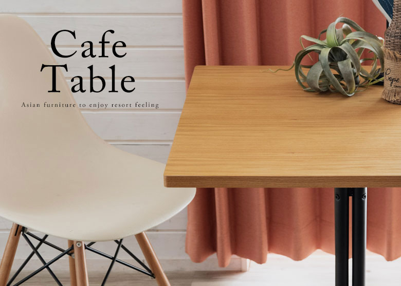カフェテーブル。アジアン家具。新生活。リゾートスタイル。