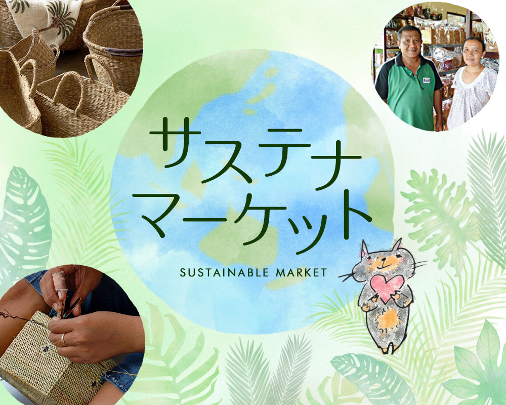サステナマーケット。sustainable market。サステナブル。サスティナブル