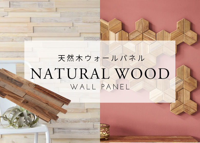 天然木ウォールパネル