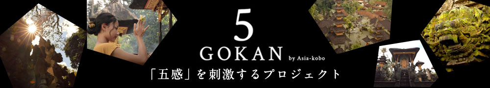 GOKAN：「五感」を刺激するプロジェクト