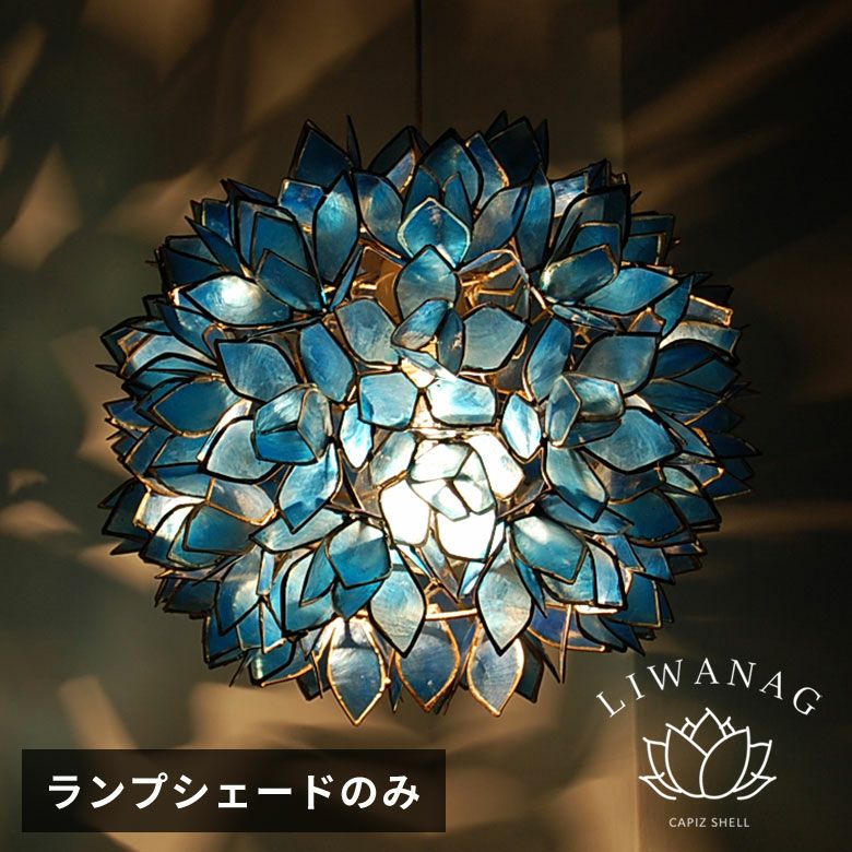 アジアン照明カピスシェルペンダントライトブルー色おしゃれ貝殻アジアンランプインテリアペンダントシーリングペンダントライトモダンライトランプリビング天井照明照明器具間接照明アジアン雑貨ペンダントランプ[4353]