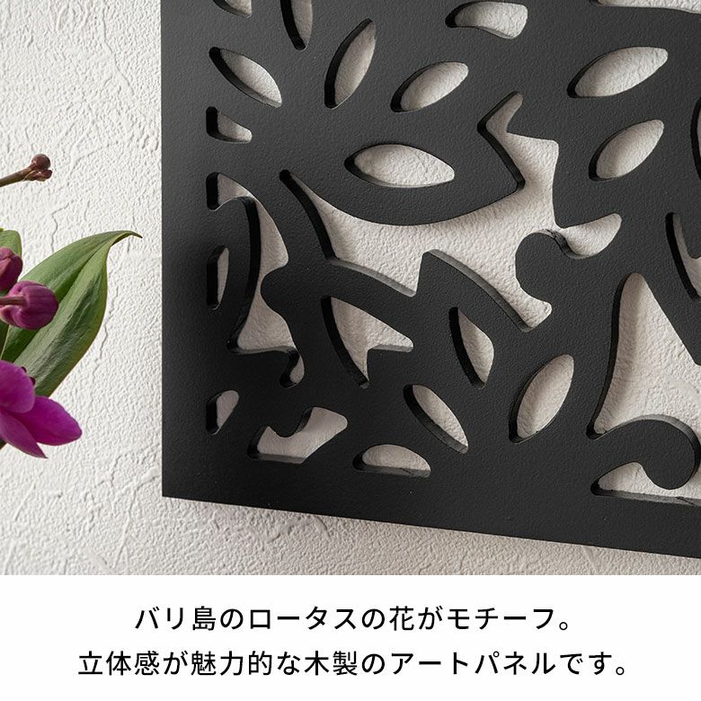 バリ島のロータスをモチーフにしたアートパネル 20×20cm MULIA ムリア 木彫り インテリア 木製 ウッド レリーフ パネル オブジェ 壁掛け  アート バリ雑貨 アジア雑貨 アジアン雑貨 モダン インテリアアート おしゃれ モダンアート モノトーン アートボード [66360]