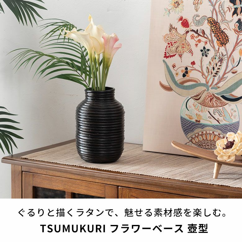 フラワーベース ラタン 籐 花瓶 花びん 花器 壺型 約 W 14cm D 14cm H 21cm ブラウン 造花 ドライフラワー アートプランツ  フェイクグリーン 水入れ不可 壺 つぼ オブジェ 雑貨 インテリア おしゃれ 北欧 リゾート ナチュラル バリ TSUMUKURI ツムクリ