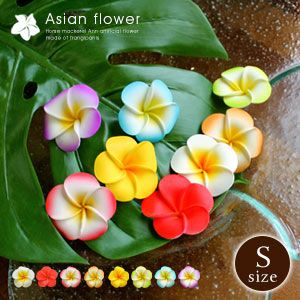 【メール便対応】造花 フランジパニ プルメリア造花 花びら丸タイプ[Sサイズ][11483S-11484S-11485S-11486S-11487S-11488S-11489S-11490S]【アジアン雑貨のアジア工房本店】