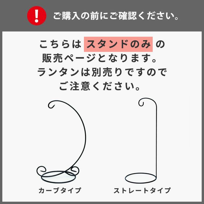 ロートアイアンのランタンスタンド カーブタイプ スタンドのみの ロートアイアンのランタンスタンド カーブタイプ スタンドのみの