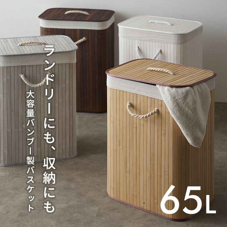 ロープハンドルがおしゃれなバンブーランドリーバスケット(65300)【ランドリーバッグおしゃれ収納かごランドリーバスケットかわいい洗濯かごランドリーボックス洗濯物入れ脱衣かご便利新生活塩系インテリア男前】