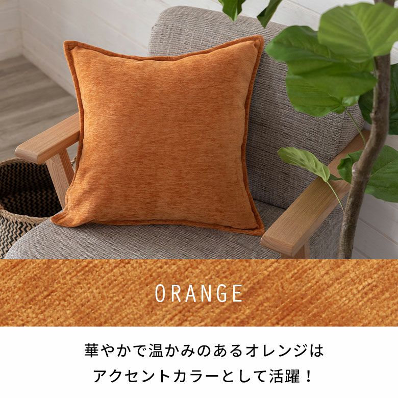 ベロア調 クッションカバー 45×45cm 無地 13色 クッション