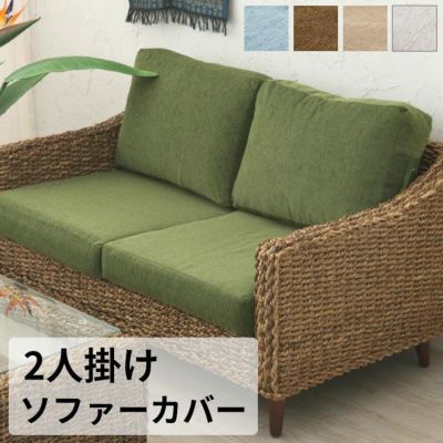 ソファ｜バリ島直輸入！アジアン雑貨・家具の通販【アジア工房