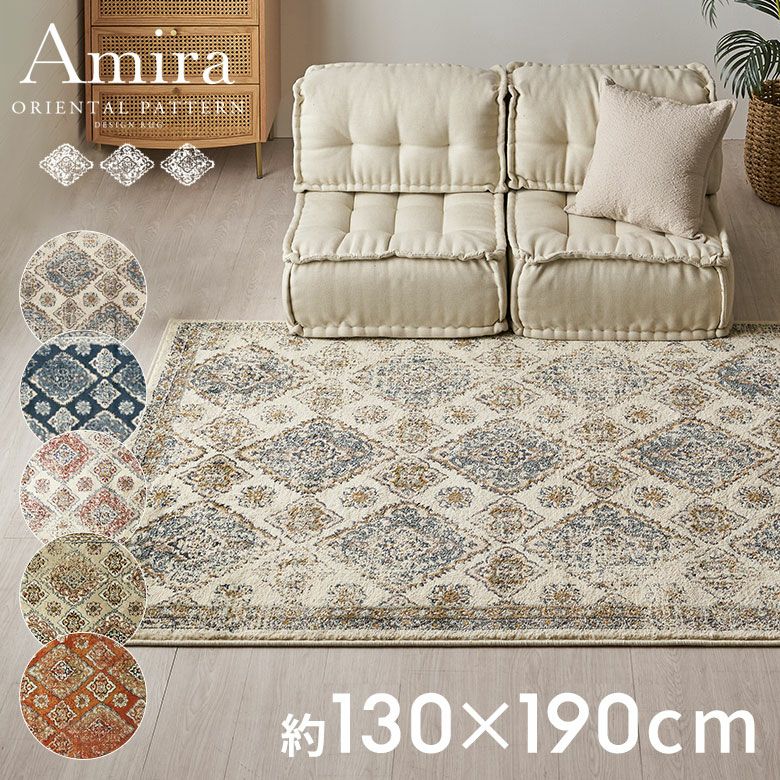 ラグラグマット約130×190cmオリエンタル柄ウィルトン織りカーペットペルシャ風ペルシャ絨毯風おしゃれアンティーク風絨毯じゅうたん春夏秋冬130cm130×190オリエンタルモロッカンアジアン敷物マット白青北欧インテリアAmiraアミーラ[ob-eg830]