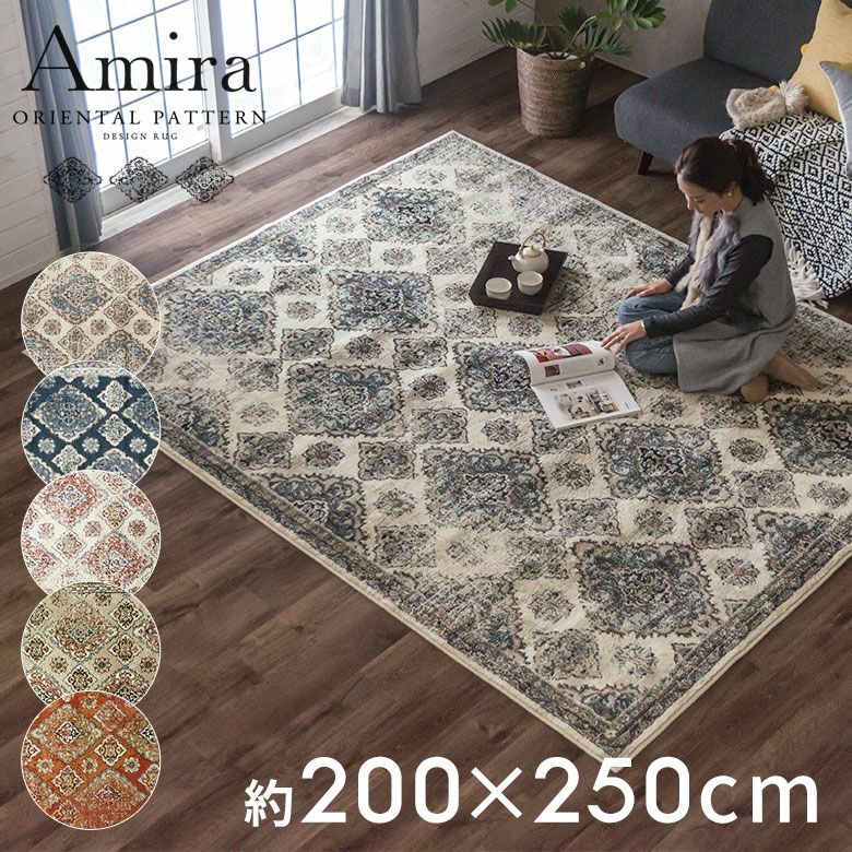 ラグラグマット200×250cmオリエンタル柄ウィルトン織りカーペットペルシャ風ペルシャ絨毯風おしゃれ北欧ヴィンテージ風絨毯じゅうたんオールシーズン春夏秋冬200cm200×250エスニックモロッカンアジアン敷物マット白青Amiraアミーラ[od-eg830]