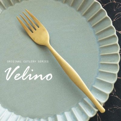 ディナーフォーク マット ゴールド つや消し ヴェリーノ Velino 結婚祝い 食洗機対応 フォーク カトラリー 金 ステンレス シリーズ キッチン プレゼント ゴールドカトラリー テーブルセッティング テーブルコーディ
