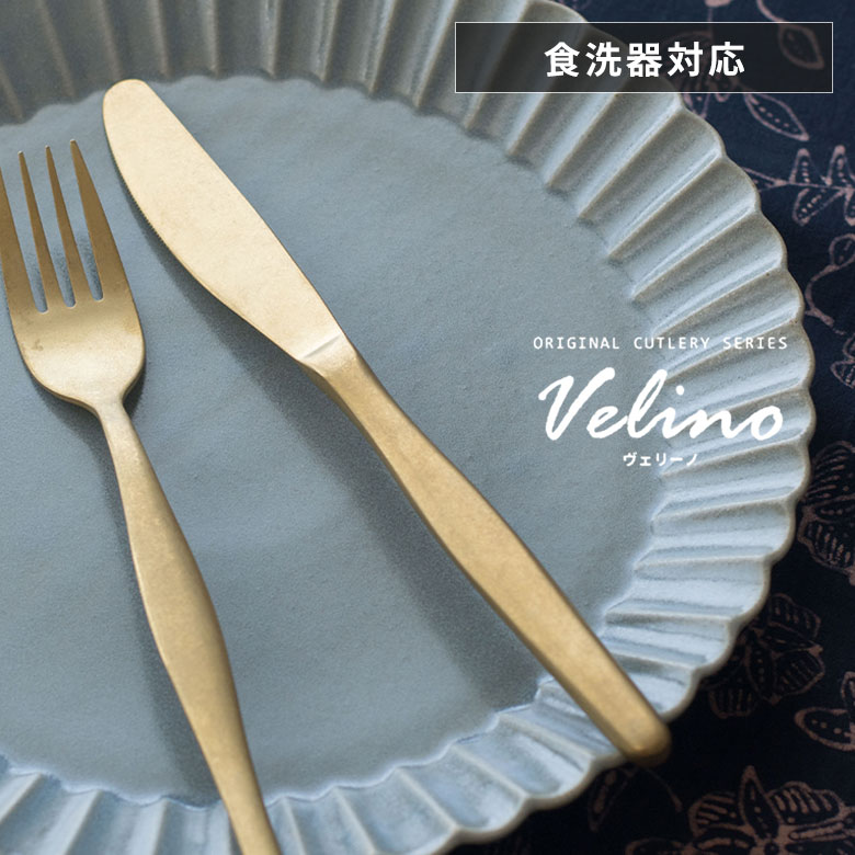 ディナーナイフマットゴールドつや消しヴェリーノVelino結婚祝い食洗機対応ナイフカトラリー金ステンレスシリーズキッチンプレゼントゴールドカトラリーテーブルセッティングテーブルコーディネートおしゃれ北欧メール便対応[66659]