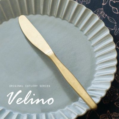 ディナーナイフ マット ゴールド つや消し ヴェリーノ Velino 結婚祝い 食洗機対応 ナイフ カトラリー 金 ステンレス シリーズ キッチン プレゼント ゴールドカトラリー テーブルセッティング テーブルコーディネー