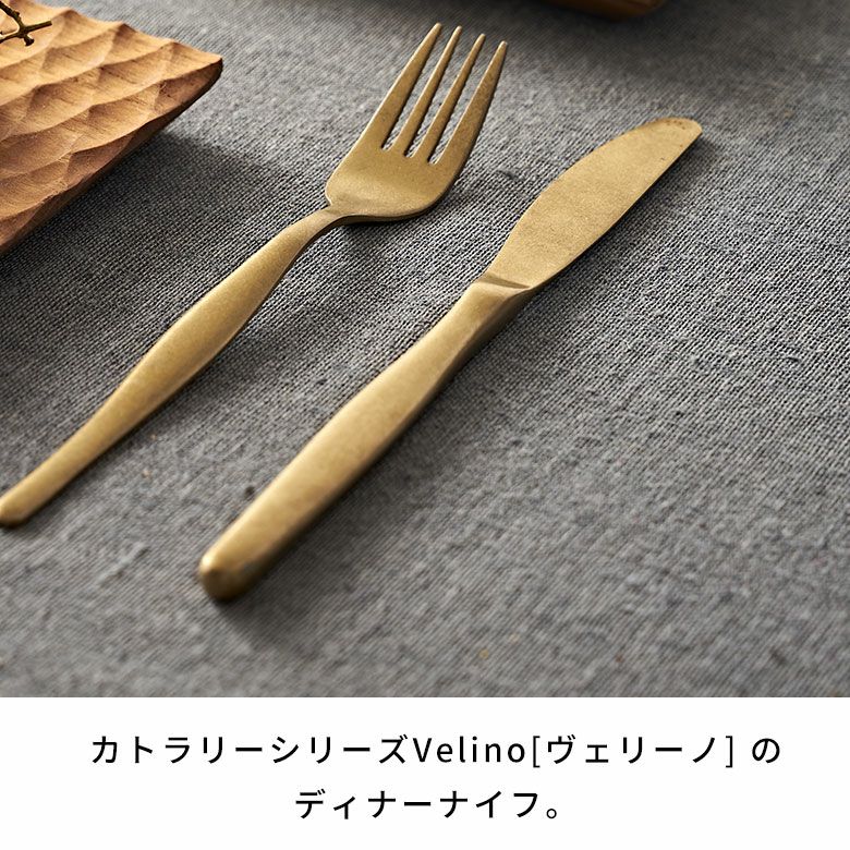 ディナーナイフマットゴールドつや消しヴェリーノVelino結婚祝い食洗機対応ナイフカトラリー金ステンレスシリーズキッチンプレゼントゴールドカトラリーテーブルセッティングテーブルコーディネートおしゃれ北欧メール便対応[66659]