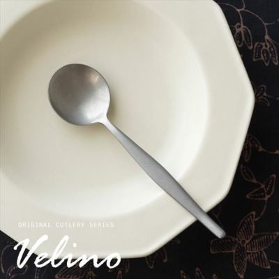【メール便対応】スープスプーン マット シルバー つや消し ヴェリーノ [66680]【 Velino 結婚祝い 食洗機対応 スプーン スープ カトラリー 銀 ステンレス シリーズ キッチン プレゼント シルバーカトラリー テーブ