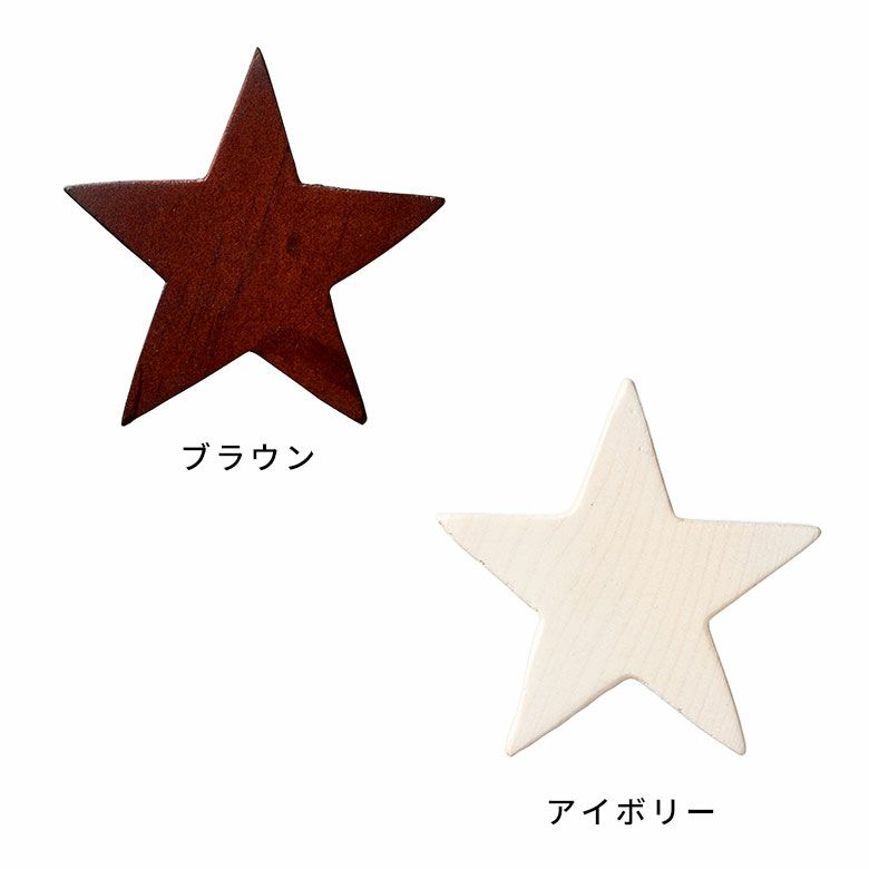 木彫りのアルファベット文字オブジェ スター 星 ブラウン アイボリー