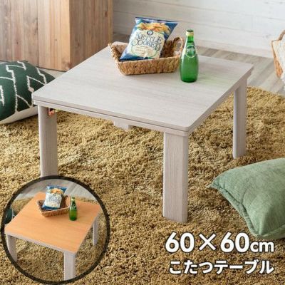 こたつ テーブル 正方形 60×60cm リバーシブル [96022]【 木目調 ホワイト ナチュラル 折れ脚 コンパクト カジュアル 一人暮らし】