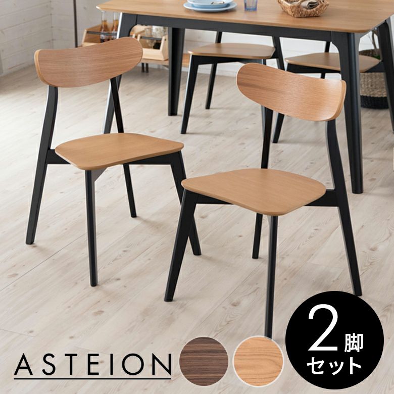 2脚セット】ダイニングチェア 木製 ウォールナット座面高44cm [set 