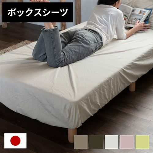 ボックスシーツ 綿100% 日本製 シングル 「Sol Mane」 無地 100 ボックスシーツ 綿100% 日本製 シングル 「Sol Mane」 無地 100