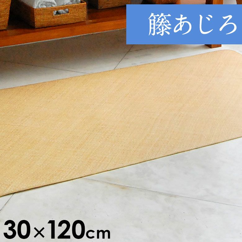 籐あじろ マット 約30×120cm ラタンカーペット【アジアン カーペット ラグ おしゃれ らぐ マット モダン 正方形 アジアン家具 夏 ラタン  ひんやり 夏用 オシャレ インテリア 涼しい さらさら 涼感 冷感】 | バリ島直輸入！アジアン雑貨・家具の通販【アジア工房 本店】