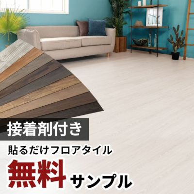【サンプル】無料 木目調 フロアタイル サンプル[シールタイプ]ft-300-sample【フローリングカーペット フローリングカーペット ウッドカーペット ビニールフロア ウッドタイル 床タイル かーぺっと おしゃれ マット