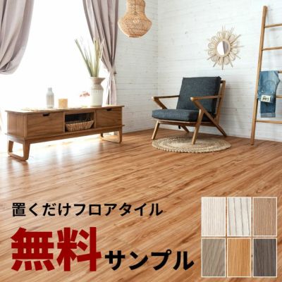 【 サンプル 】無料 フロアタイル 木目調 置くだけ 吸着 貼ってはがせる 床材 接着剤不要 敷くだけ 84250-sample【フローリングカーペット フローリングカーペット ウッドカーペット ビニールフロア ウッドタイル 床