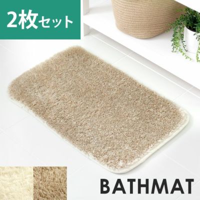 ラグ ラグマット 洗えるマイクロファイバーフラッフィバスマット[40cm×60cm]選べる2枚セット【バスマット 玄関マット トイレ マット マイクロファイバー 洗える 滑り止め かーぺっと らぐ アジアン雑貨】