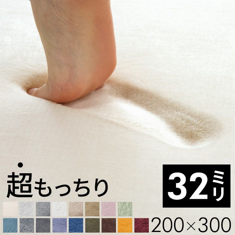 ラグマットソフチェ32mm低反発のような厚さ3.2cmH200cmW300cm床暖房対応ラグ絨毯アイボリーベージュブルーブラウングレーピンクグリーン[K400-200x300]【カーペット極厚厚手高反発防音ふわふわ保温おしゃれ北欧フランネルマット】