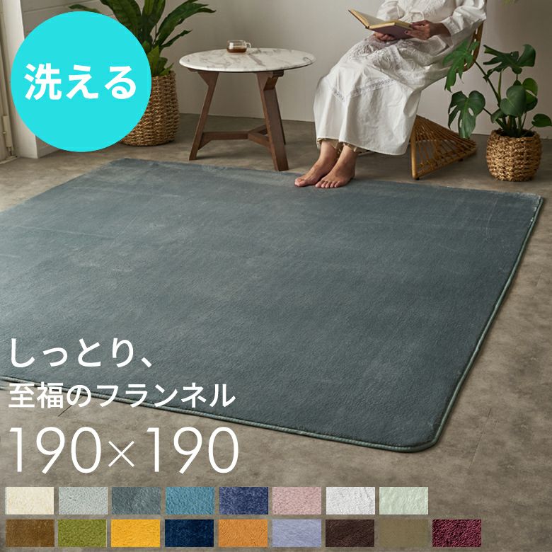 ホットカーペットカバーフィブレ[約190×190cm][床暖房対応]【フランネルカーペットラグカーペットホットカーペットカバー190cm正方形薄手ラグウレタン防音カーペット防音ラグ滑り止め】