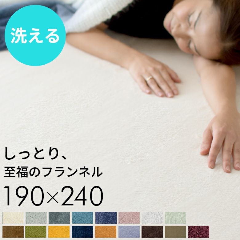 ホットカーペットカバーフィブレ[約190×240cm][床暖房対応]【フランネルカーペットラグカーペットホットカーペットカバー190cm長方形薄手ラグウレタン防音カーペット防音ラグ滑り止め】