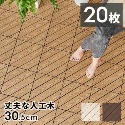 ウッドパネル ウッドタイル 木目柄の人工木ウッド 20枚セット デッキタイル デザインタイプ デッキパネル フロアデッキ 木製 樹脂 ジョイント テラス バルコニー ベランダ エクステリア ガーデニング ウッドデッキパ