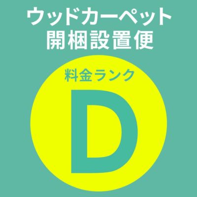 【同時購入用】開梱設置便 Dランク料金【フローリングカーペット 家具 搬入　開梱　組み立て　設置 フローリングリフォーム カーペット アジア工房】送料無料
