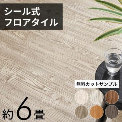 【送料無料】木目調フロアタイル 接着剤付き 床材 貼るだけ 72枚セット[接着タイプ 全6色]【ウッドカーペット シート フローリングカーペット タイル フロアマット フロアーマット フローリング マット 接着剤不要フ