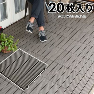 ウッドデッキタイル 人工木 20枚セット グレー [83300]【 ベランダタイル ジョイント ウッドタイル デッキパネル フロアデッキ 人工木 木製 樹脂 テラス バルコニー ベランダ エクステリア ガーデニング ウッドデッ