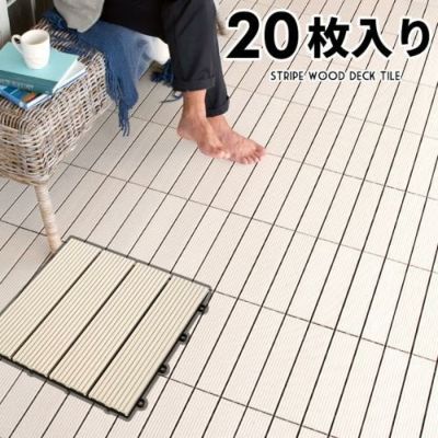 ウッドデッキタイル 人工木 20枚セット アイボリー [83301]【ホワイト ベランダタイル ウッドタイル デッキパネル フロアデッキ 人工木 木製 樹脂 ジョイント テラス バルコニー ベランダ エクステリア ガーデニング