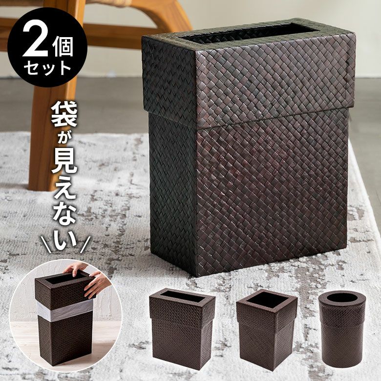 ゴミ箱パンダン製正方形中の袋が見えない被せるタイプ[set-11560set-11561set-11562]【ダストボックスアジアンバリ雑貨アジアン雑貨おしゃれボックス見えないモダンエスニックナチュラルゴミ箱ごみ箱インテリア寝室アジアン雑貨】