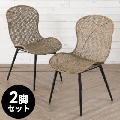 【2脚セット】 チェア ダイニングチェア ラタンチェアー ラタン家具 ラタンチェア ラタン 椅子 ラタン製 アイアン脚 籐 籐椅子 籐家具 [set-13884]【約 W48 × D57 × H83 メッシュデザイン reCALME おしゃれ リゾー