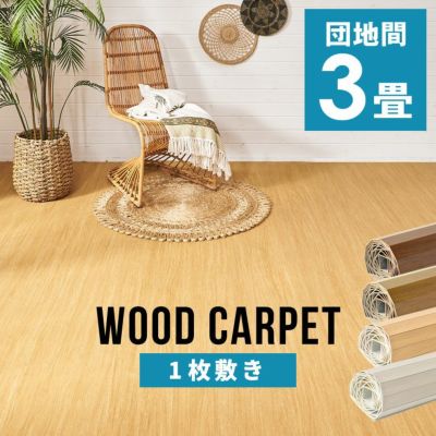 【1梱包タイプ】【硬くて丈夫な表面】軽量ウッドカーペット 団地間3畳用 約175×245cm GA-60シリーズ【送料無料】【数量限定】【低ホルマリン】【フローリング リフォーム フローリングカーペット 床材 3帖 和室  お