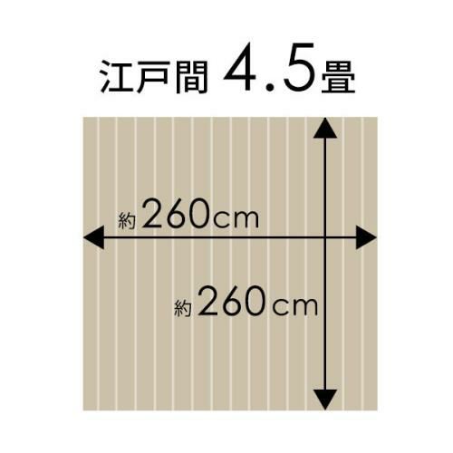 ナチュラルな木目調 スタイリッシュな江戸間4.5帖用ウッドカーペット