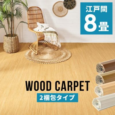【2梱包タイプ】【硬くて丈夫な表面】軽量ウッドカーペット 江戸間8畳用 350×350cm[175×350cmの2本セット] GA-60【送料無料】【低ホルマリン】【フローリング リフォーム フローリングカーペット 床材 8帖 和室  