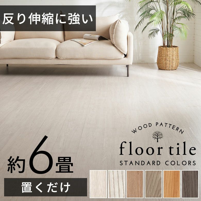 木目調置くだけフロアタイル