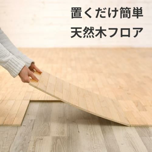 天然木 ウッドフローリングタイル 50×50cm 1枚(WFT-30-1PC)【床 シート DIY リメイク フローリングマット ウッドカーペット  フローリングカーペット フロアタイル ウッドタイル 置くだけ 接着剤不要 敷くだけ 木目 傷防止 賃貸OK 50X50cm 置き敷き DIY 床材 