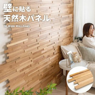 ウォールパネル 天然木 オークウッド ウッドタイル 壁用 ジョイント式 ウッド 木製 約 W 60cm × D 20cm × H 1.1cm  [84089]【 壁材 木材 壁紙 壁面 パネル 板壁 壁板 壁木 DIY 模様替え ウッドパネル 北欧 ナチュ