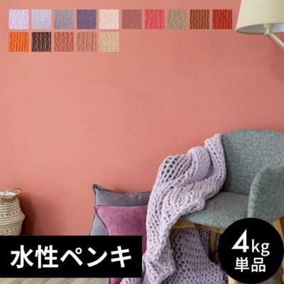 壁紙 ペンキ 室内 天井 水性塗料 4kg 約28平米 ウォームカラー [97104]【 塩ビクロス ペンキ 塗り替え 壁 DIY 簡単 マット 店舗 おしゃれ 模様替え モルタル コンクリート 屋内 木部 鉄部 窓枠 巾木 オレンジ レッド