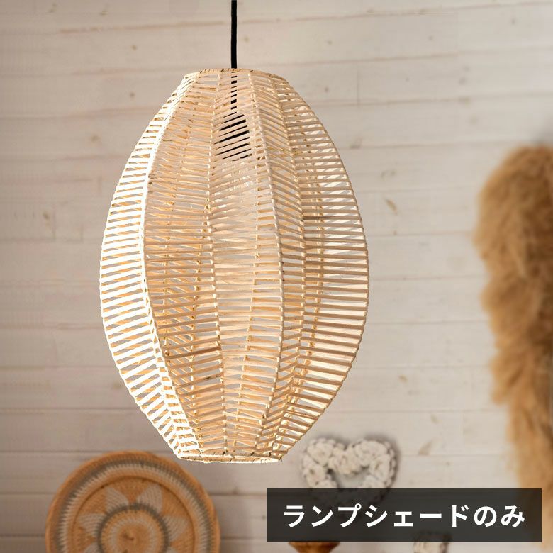 ランプシェード ペンダントランプ 照明 ラタン 籐 ランプ ライト 