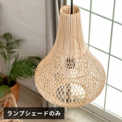 ランプシェード ペンダントランプ 照明 ラタン 籐 ランプ ライト シェード 1灯 口金E26 60W LED 対応  [13935-na]【 天井照明 インテリア照明 シェード アジアンランプ ペンダント照明 吊り下げ 和モダン 照明器具  