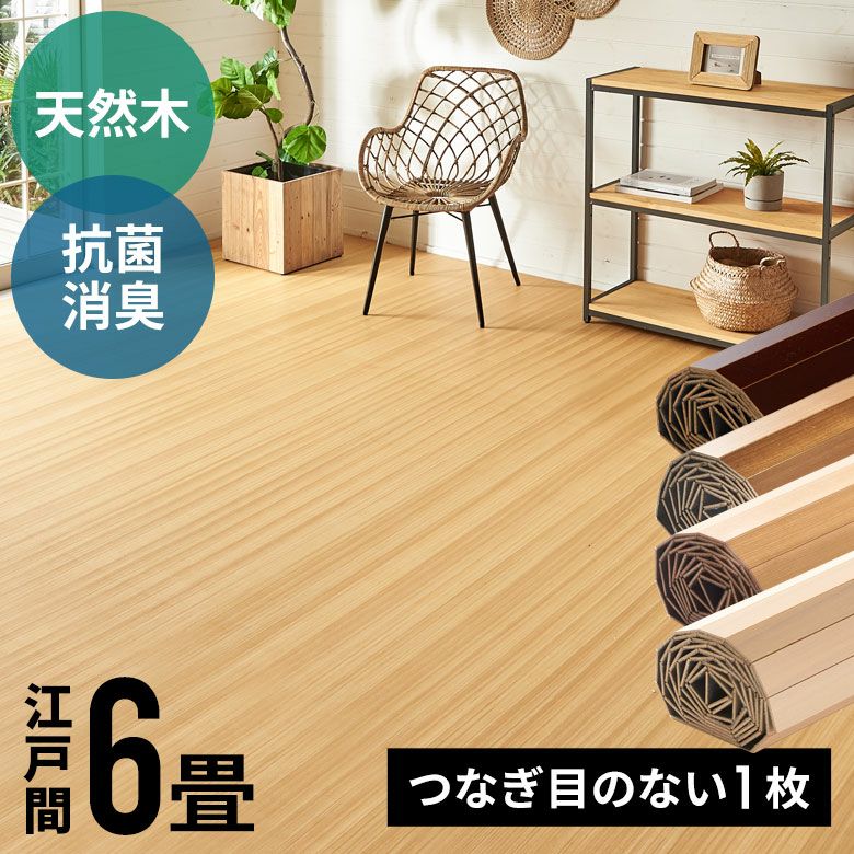 天然木＆硬質UV塗装】江戸間6畳フローリングカーペット