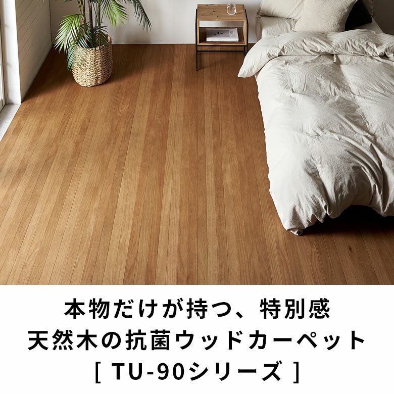 ウレタン塗装でお手入れ簡単 安心抗菌加工の高級天然木ウッドカーペット